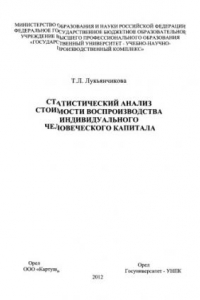 Книга Статистический анализ стоимости воспроизводства индивидуального человеческого капитала