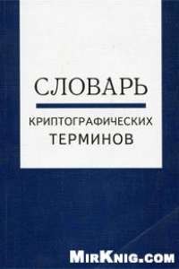 Книга Словарь криптографических терминов