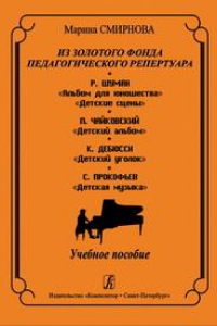 Книга Из золотого фонда педагогического репертуара. Р. Шуман, П. Чайковский, К. Дебюсси, С. Прокофьев. Учебное пособие