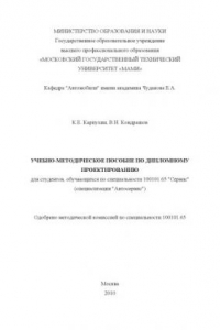 Книга Учебно-методическое пособие по дипломному проектированию  для студ., обуч. по спец. 100101.65 «Сервис» (специализация «Автосервис») , каф. «Автомобили» им. Е.А. Чудакова