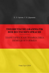 Книга Theoretische Grammatik der deutschen Sprache = Теоретическая грамматика немецкого языка