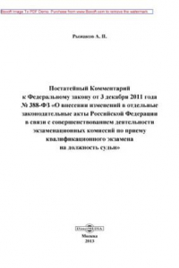 Книга Постатейный Комментарий к ФЗ от 3 декабря 2011 года № 388-ФЗ «О внесении изменений в отдельные законодательные акты РФ в связи с совершенствованием деятельности экзаменационных комиссий по приему квалификационного экзамена на должность судьи»: практическо