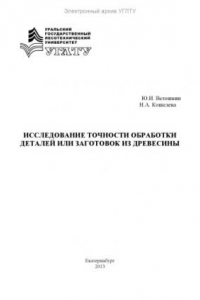 Книга Исследование точности обработки деталей или заготовок из древесины