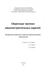 Книга Сборочные чертежи машиностроительных изделий: Методические указания для студентов машиностроительных специальностей