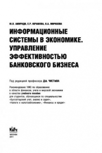 Книга Информационные системы в экономике. Управление эффективностью банковского бизнеса