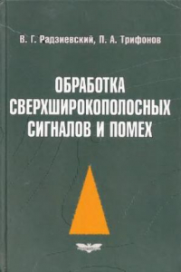 Книга Обработка сверхширокополосных сигналов и помех