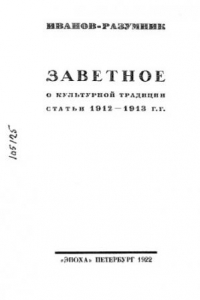 Книга Заветное. О культурной традиции