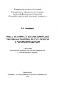 Книга Наука о материалах и высокие технологии: современные проблемы, прогноз развития в Российской Федерации...