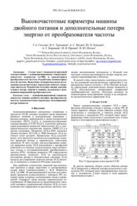 Книга Высокочастотные параметры машины двойного питания и дополнительные потери энергии от преобразователя частоты