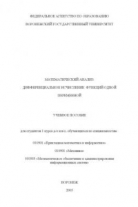 Книга Математический анализ. Дифференциальное исчисление функций одной переменной: Учебное пособие