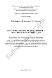 Книга Электромагнетизм. Волновая оптика. Практикум по решению задач : пособие