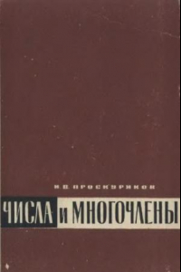 Книга Числа и многочлены