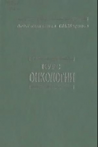 Книга Курс онкологии