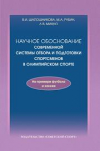 Книга Научное обоснование современной системы отбора и подготовки спортсменов в олимпийском спорте (на примере футбола и хоккея)