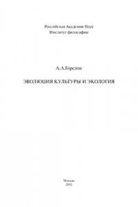 Книга Эволюция культуры и экология