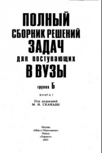 Книга Полный сборник решений задач для поступающих в вузы. Группа Б. Книга 1