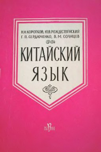 Книга Китайский язык