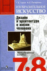 Книга Изобразительное искусство. Дизайн и архитектура в жизни человека. 7-8 классы: Методическое пособие