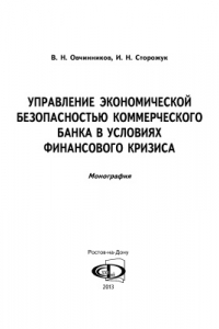 Книга Управление экономической безопасностью коммерческого банка в условиях финансового кризиса