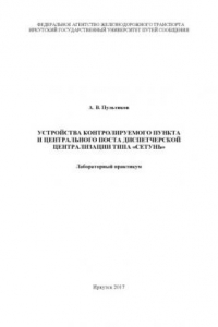 Книга Устройства контролируемого пункта и центрального поста диспетчерской централизации типа «Сетунь»лабораторный практикум