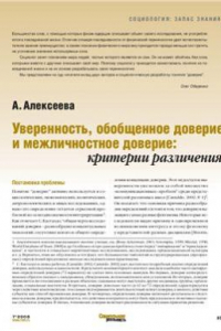 Книга Уверенность, обощенное доверие и межличностное доверие: критерии различения