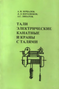 Книга Тали электрические канатные и краны с талями. Справочник