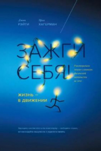 Книга Зажги cебя! Жизнь — в движении.: Революционное Знание о влиянии физической активности на мозг