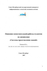 Книга Описание самостоятельной работы студентов по дисциплине: Cистемы представления знаний