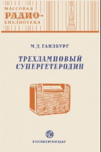 Книга Трехламповый супергетеродин