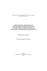 Книга Выполнение дипломного и курсовых проектов (работ) студентами специальности Средства поражения и боеприпасы