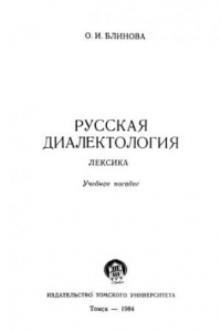 Книга Русская диалектология: Лексика : Учебное пособие