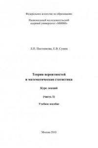 Книга Теория вероятностей и математическая статистика. Курс лекций (часть 1): учеб. пособие. ? В 2-х ч.