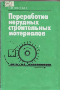 Книга Переработка нерудных строительных материалов