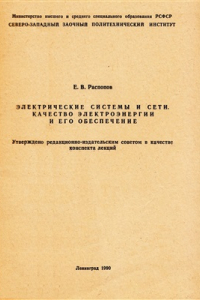 Книга Электрические системы и сети. Качество электроэнергии и его обеспечение