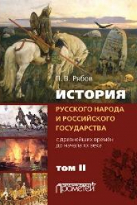 Книга История русского народа и российского государства (с древнейших времён до начала XX века) в 2-х томах. Том 2