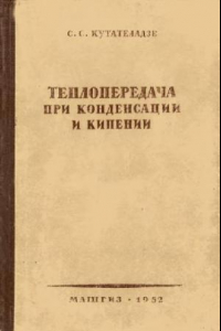 Книга Теплопередача при конденсации и кипении