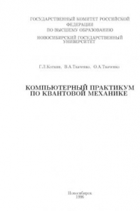 Книга Компьютерный практикум по квантовой механике. Методическое пособие.