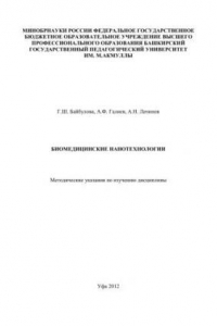 Книга Биомедицинские нанотехнологии: метод. указания по изучению дисциплины