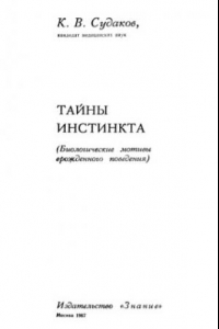 Книга Тайны инстинкта (Биологические мотивы врожденного поведения)