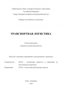 Книга Транспортная логистика: Рабочая программа. Задания на контрольные работы