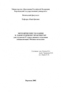 Книга Методические указания к лабораторному практикуму для студентов специализации ''Физика металлов''