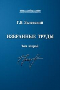 Книга Избранные труды. Том 2