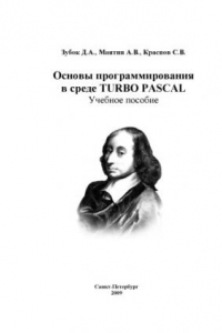 Книга Основы программирования в среде TURBO PASCAL: Учебное пособие