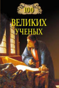 Книга 100 великих учёных