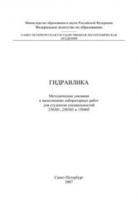 Книга Гидравлика: методические указания к выполнению лабораторных работ для студентов специальностей 250301, 250303 и 150405