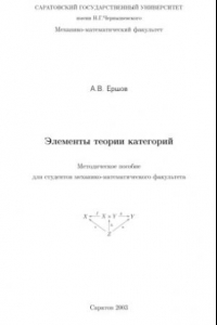 Книга Элементы теории категорий