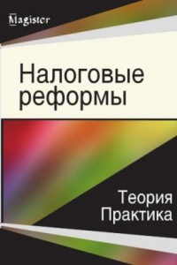 Книга Налоговые реформы: теория и практика