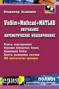 Книга VisSim+Mathcad+MATLAB. Визуальное математическое моделирование