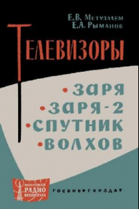 Книга Телевизоры «Заря», «Заря-2», «Спутник», «Волхов»