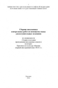 Книга Сборник письменных контрольных работ по немецкому языку для вступительных экзаменов по специальности ''Теория и методика преподавания иностранных языков и культуры''